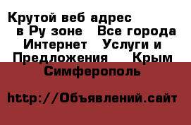 Крутой веб адрес Wordspress в Ру зоне - Все города Интернет » Услуги и Предложения   . Крым,Симферополь